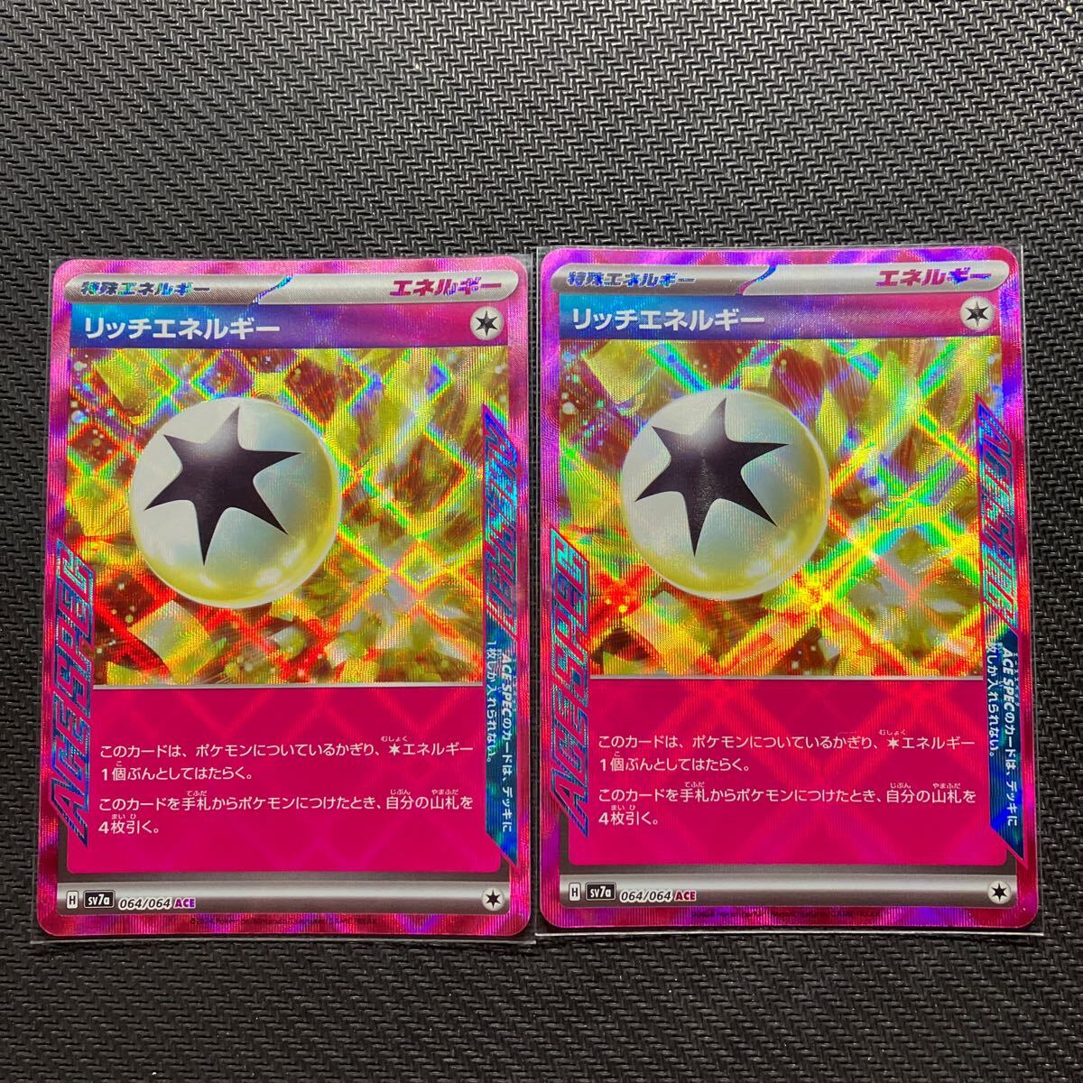 まとめ可 064/064 SV7A/B ACE リッチエネルギー 未使用品 ポケモンカード 2枚_画像1