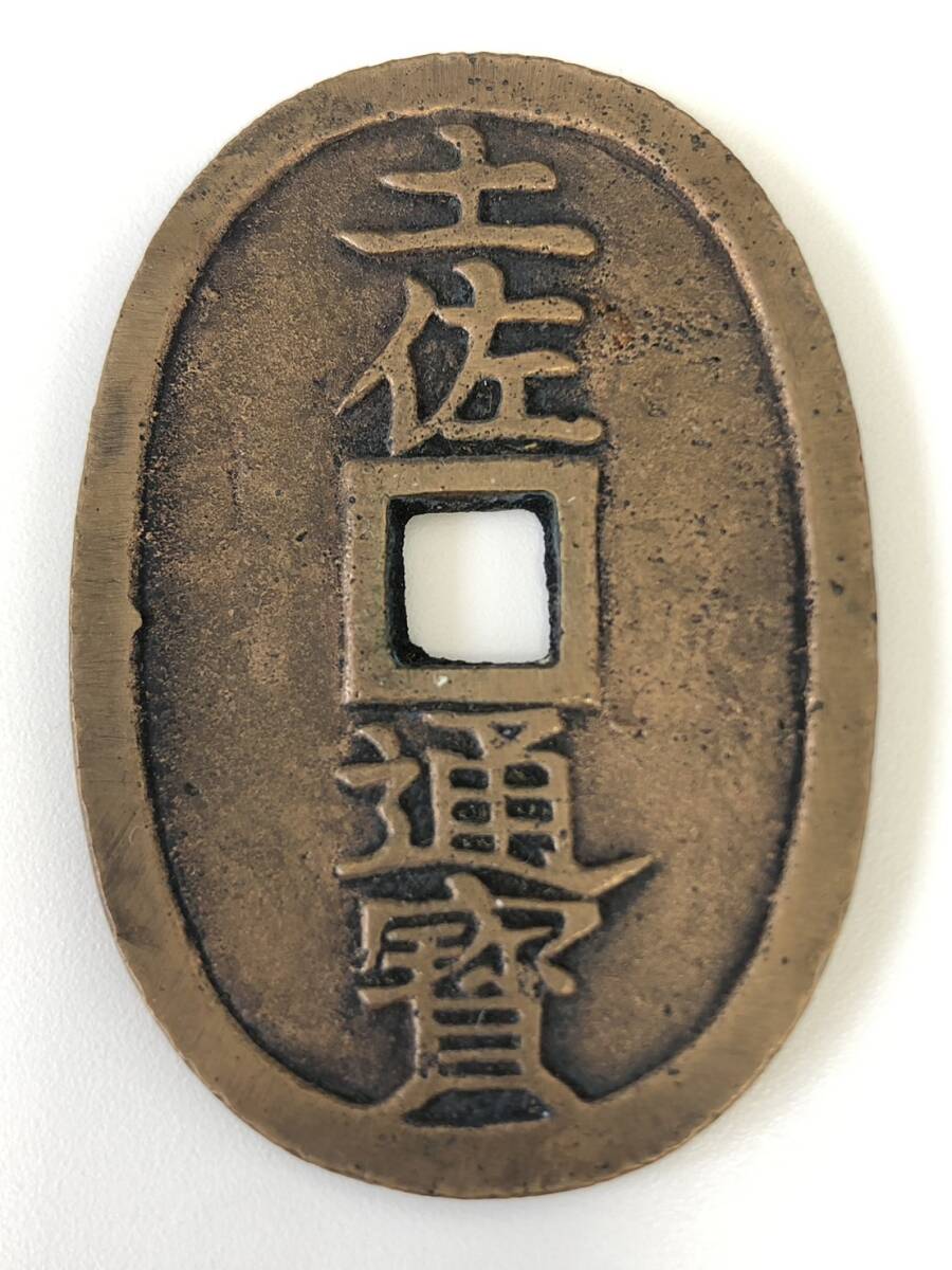 2398□土佐通宝 54.95mm×38.20mm 當二百円 32.3g 大型古銭