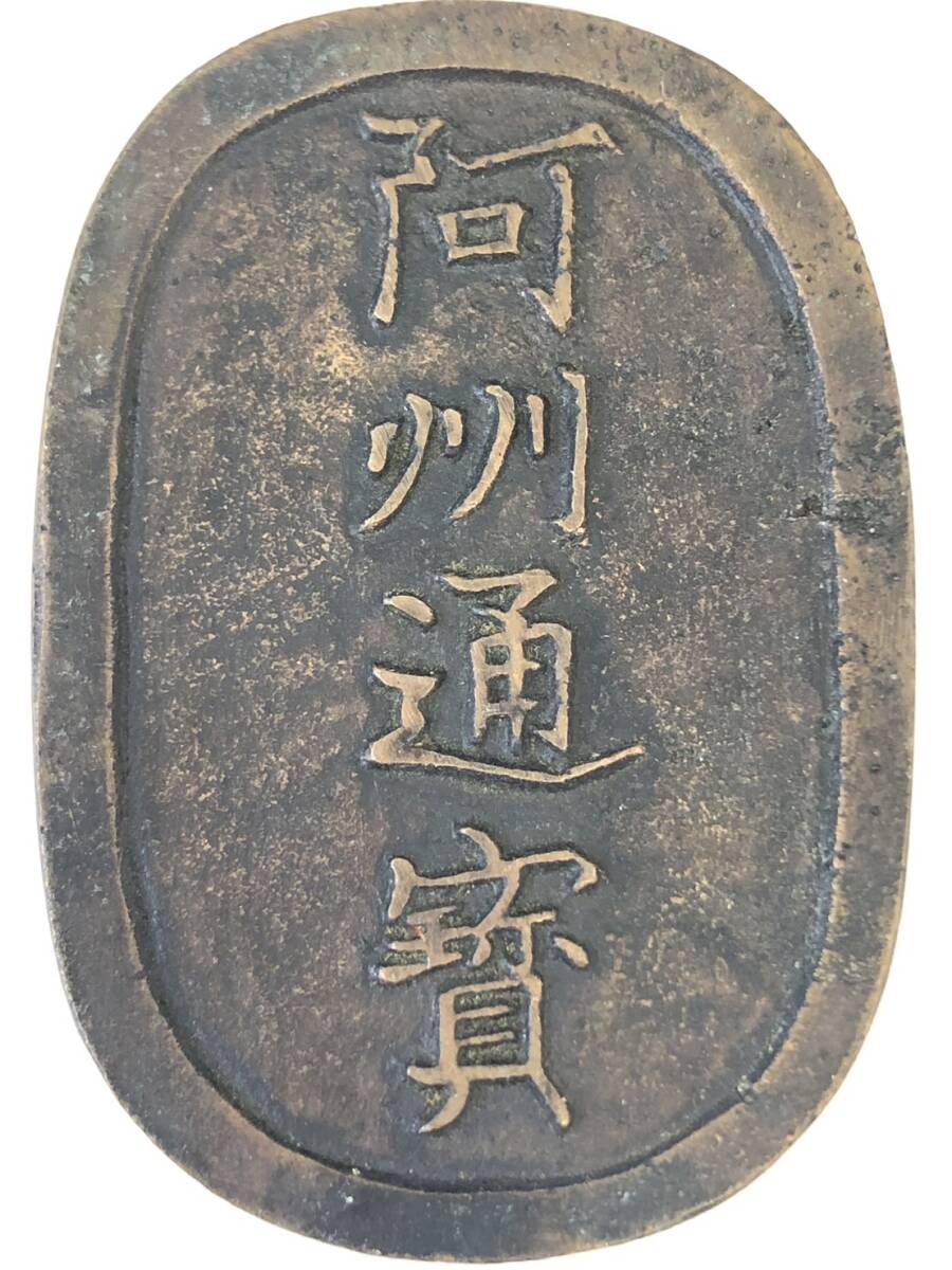 現在開催中のキャンペーン＆お得情報 大型古銭 壹匁銅札 総重量42.4g 2353□阿州通寳 絵銭 渡来 穴銭 Collection