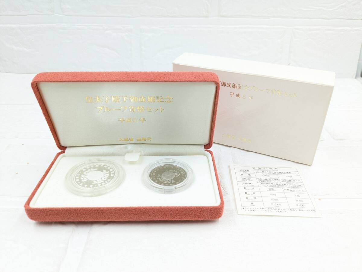 1円~☆ 平成5年(1993年) 皇太子殿下御成婚記念 2種 プルーフ 1円~☆ 平成5年(1993年) 皇太子殿下御成婚記念 2種 プルーフ