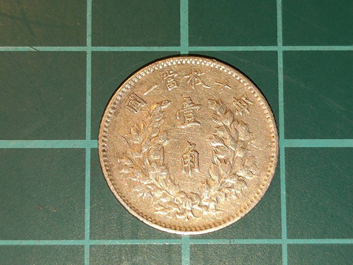 1円スタート】中国古銭 中華民国 壹角銀貨 中華民国3年 毎十枚富 1円スタート】中国古銭 中華民国 壹角銀貨 中華民国3年 毎十枚富