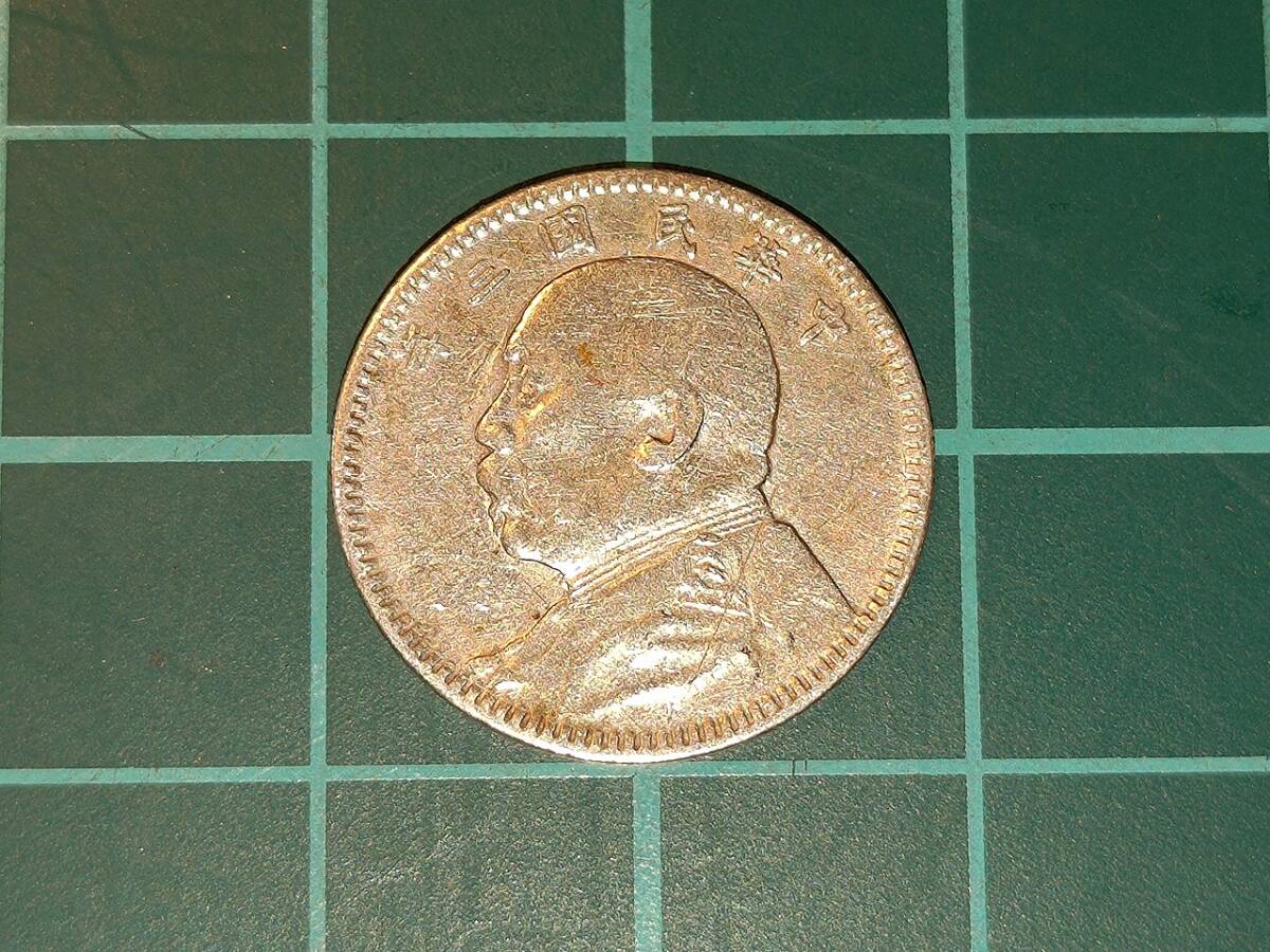 1円スタート】中国古銭 中華民国 壹角銀貨 中華民国3年 毎十枚富 1円スタート】中国古銭 中華民国 壹角銀貨 中華民国3年 毎十枚富