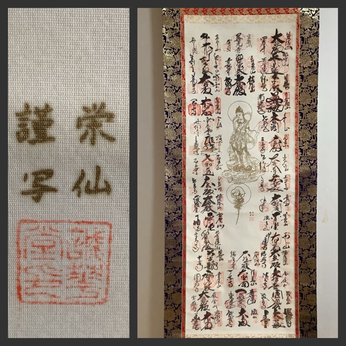 模写】掛軸A742L[栄仙銘 悲母観音菩薩 西国三十三所観音霊場集印 模写】掛軸A742L[栄仙銘 悲母観音菩薩 西国三十三所観音霊場集印