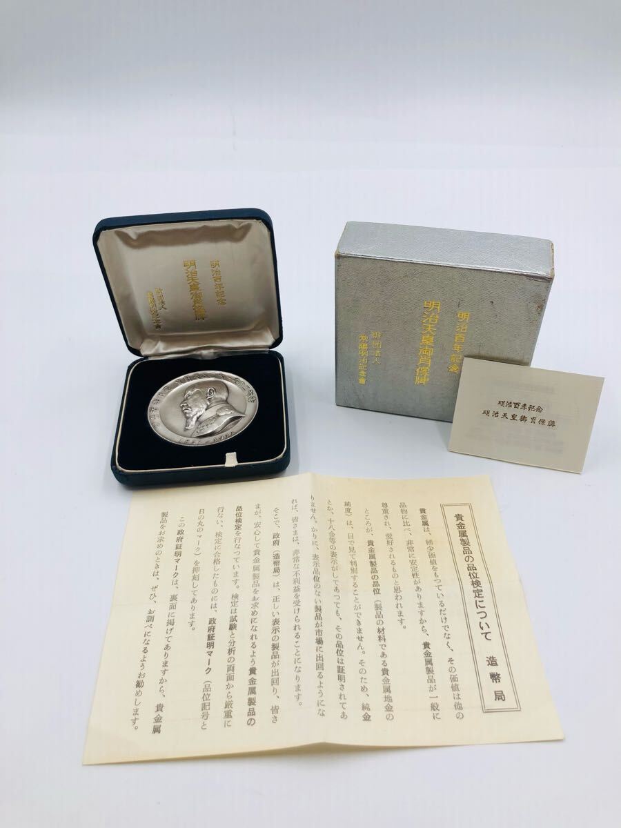 ☆ 明治百年記念 明治天皇肖像碑 記念メダル 1966 純銀 総重量約 ☆ 明治百年記念 明治天皇肖像碑 記念メダル 1966 純銀 総重量約