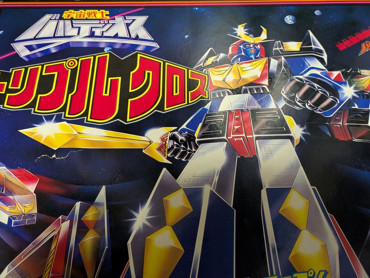 1円!】【完品】 バルディオス 野村トーイ トリプルクロス 検 超 1円!】【完品】 バルディオス 野村トーイ トリプルクロス 検 超