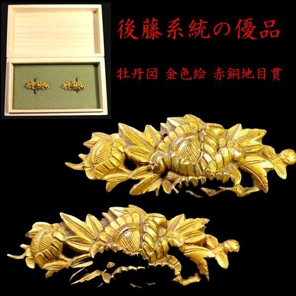 後藤系統の優品 見栄え良き牡丹図 金色絵 赤銅地目貫 拵え栄え 後藤系統の優品 見栄え良き牡丹図 金色絵 赤銅地目貫 拵え栄え