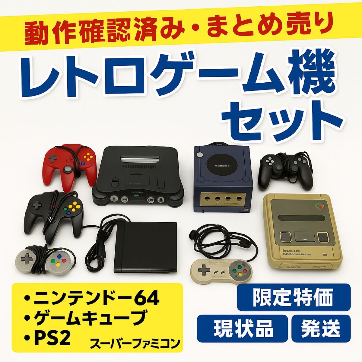 動作確認済み・まとめ売り】レトロゲーム機セット ニンテンドー 動作確認済み・まとめ売り】レトロゲーム機セット ニンテンドー
