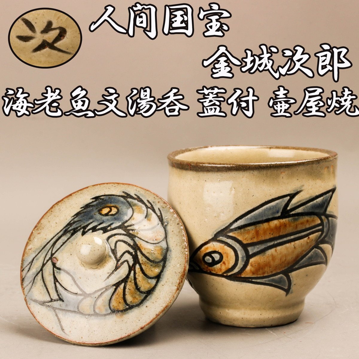 人間国宝 金城次郎 海老魚文湯呑 蓋付 壷屋焼 本物保証(壺屋 人間国宝 金城次郎 海老魚文湯呑 蓋付 壷屋焼 本物保証(壺屋