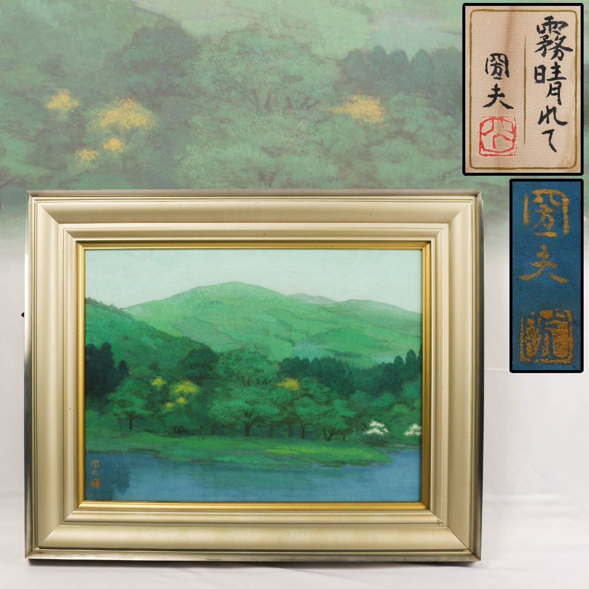 佐藤圀夫 『霧晴れて』日本画 肉筆 落款 額装 共シール 本物保証 佐藤圀夫 『霧晴れて』日本画 肉筆 落款 額装 共シール 本物保証