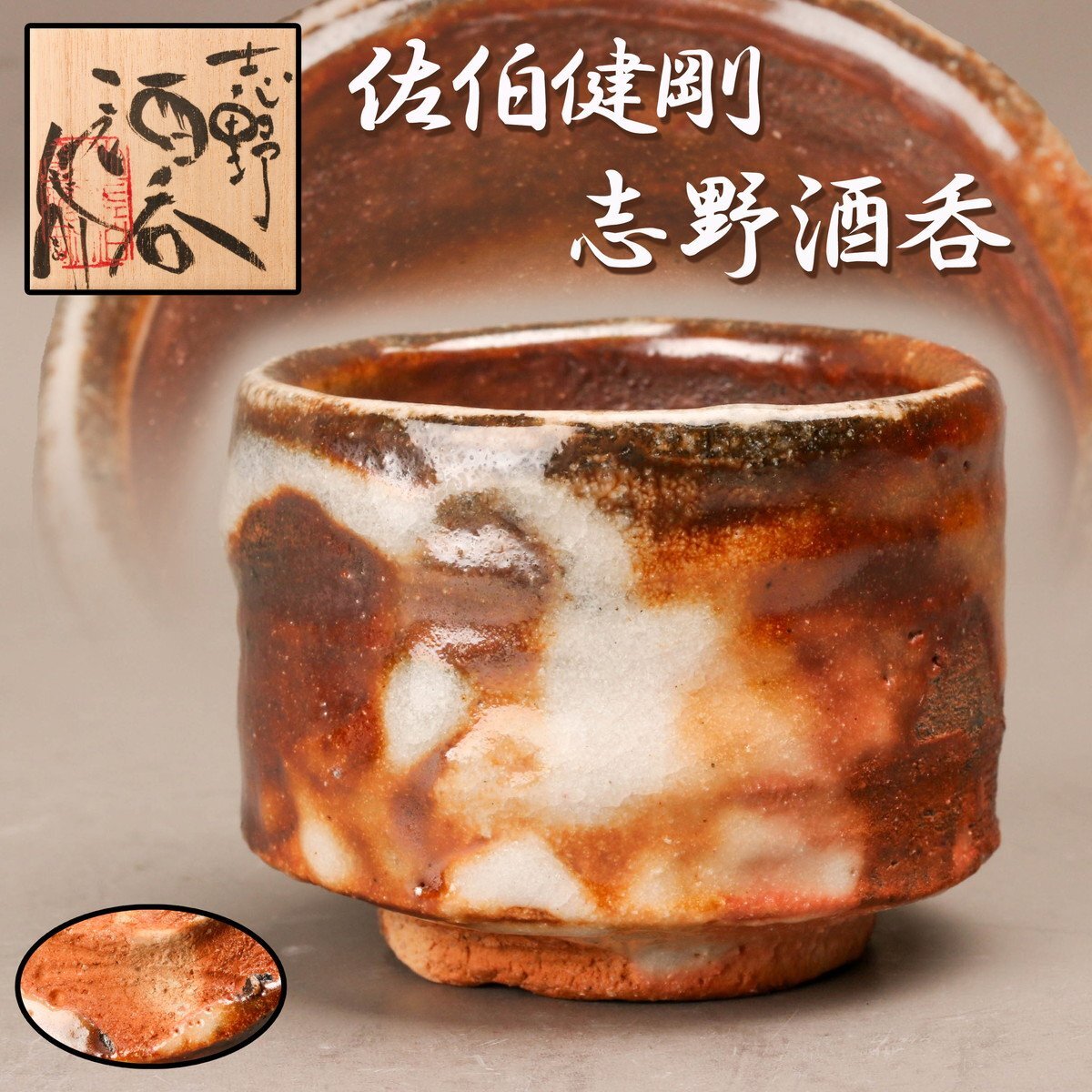 佐伯健剛 志野酒呑 共箱 共布 栞 本物保証(志野)|売買された 佐伯健剛 志野酒呑 共箱 共布 栞 本物保証(志野)|売買された
