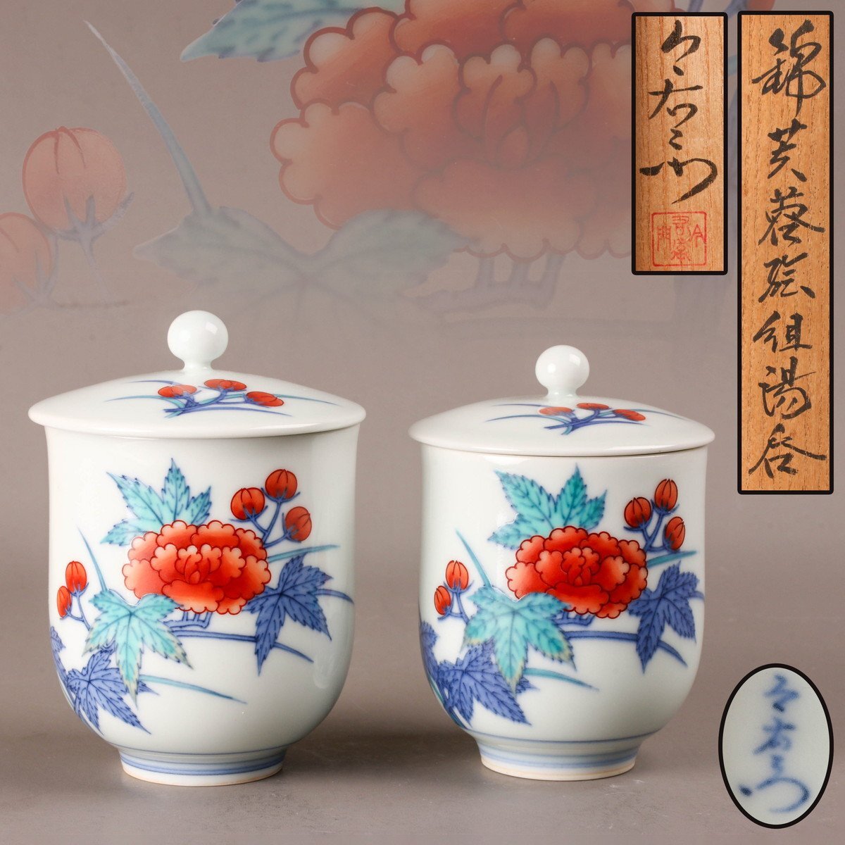 人間国宝 十四代 今泉今右衛門 錦芙蓉絵組湯呑 共箱 栞 本物保証 人間国宝 十四代 今泉今右衛門 錦芙蓉絵組湯呑 共箱 栞 本物保証