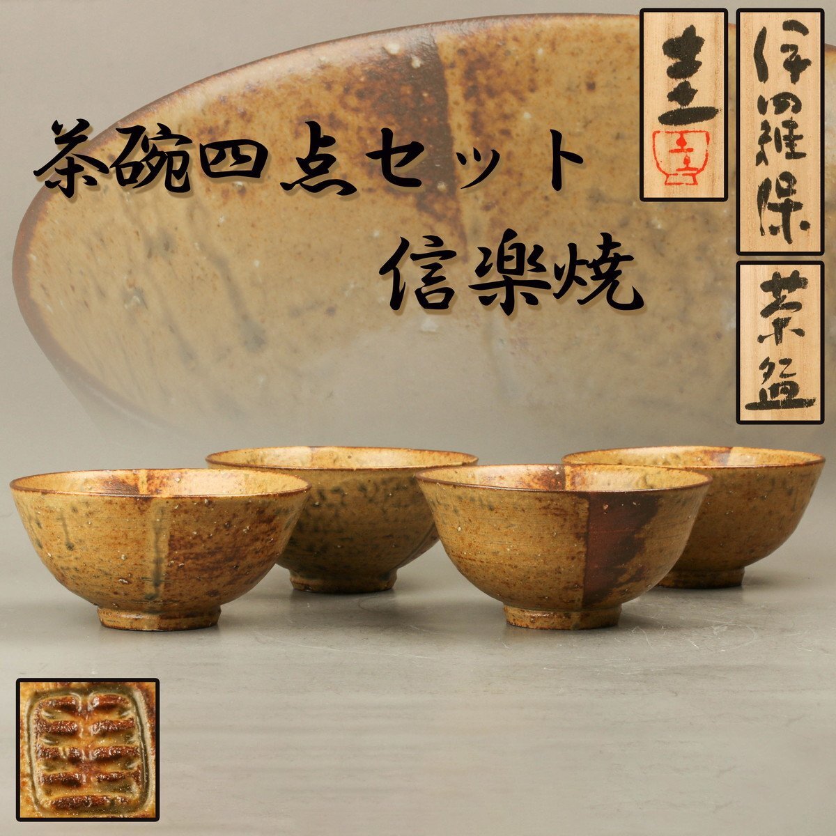 伊藤圭 茶碗四点セット 信楽焼 共箱 共布 栞 茶道具 本物保証 伊藤圭 茶碗四点セット 信楽焼 共箱 共布 栞 茶道具 本物保証