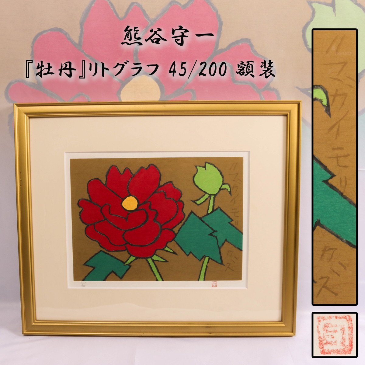 熊谷守一 『牡丹』リトグラフ 45/200 額装 額装 仕立箱(石版画 熊谷守一 『牡丹』リトグラフ 45/200 額装 額装 仕立箱(石版画