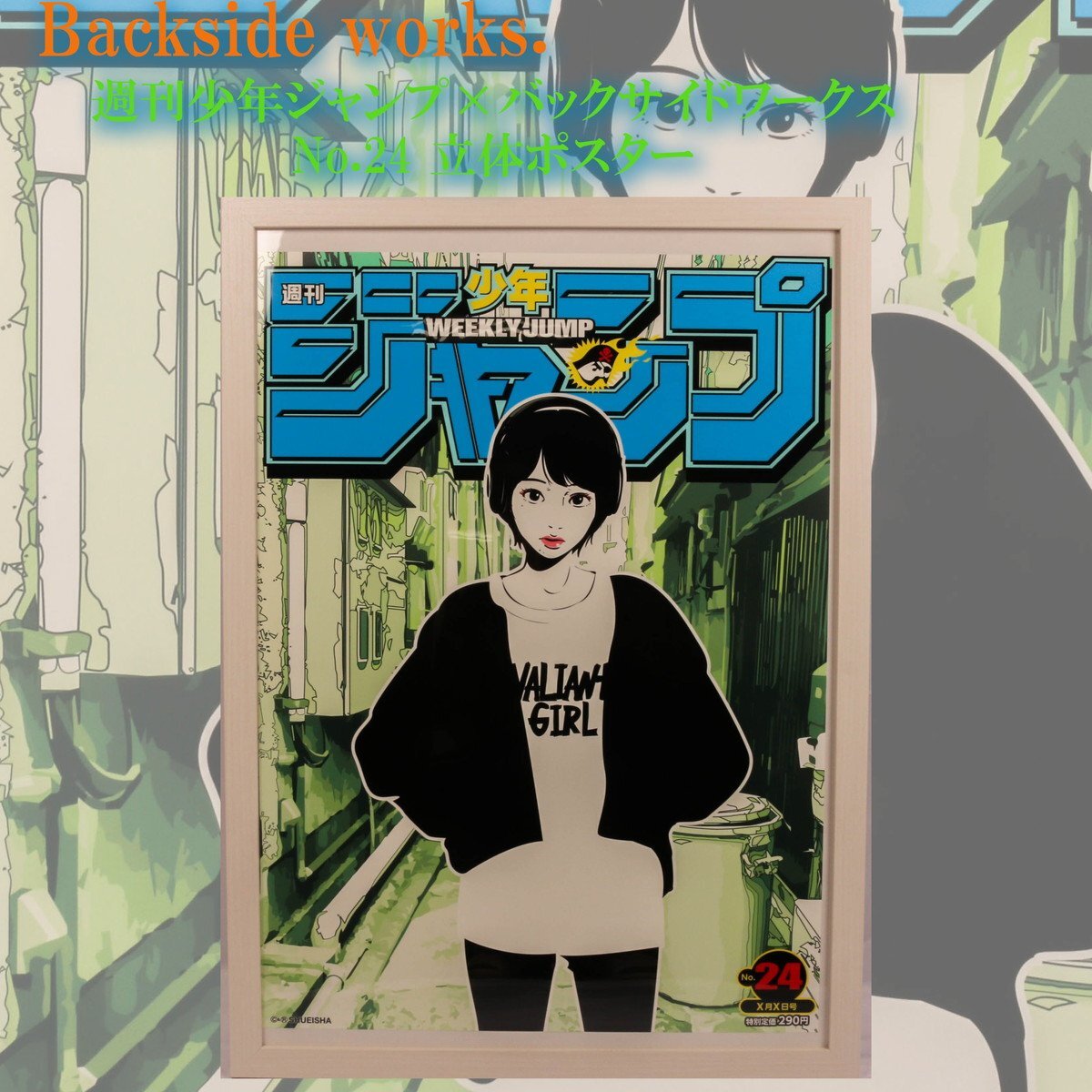 Backside works. 週刊少年ジャンプ×バックサイドワークス No.24 Backside works. 週刊少年ジャンプ×バックサイドワークス No.24