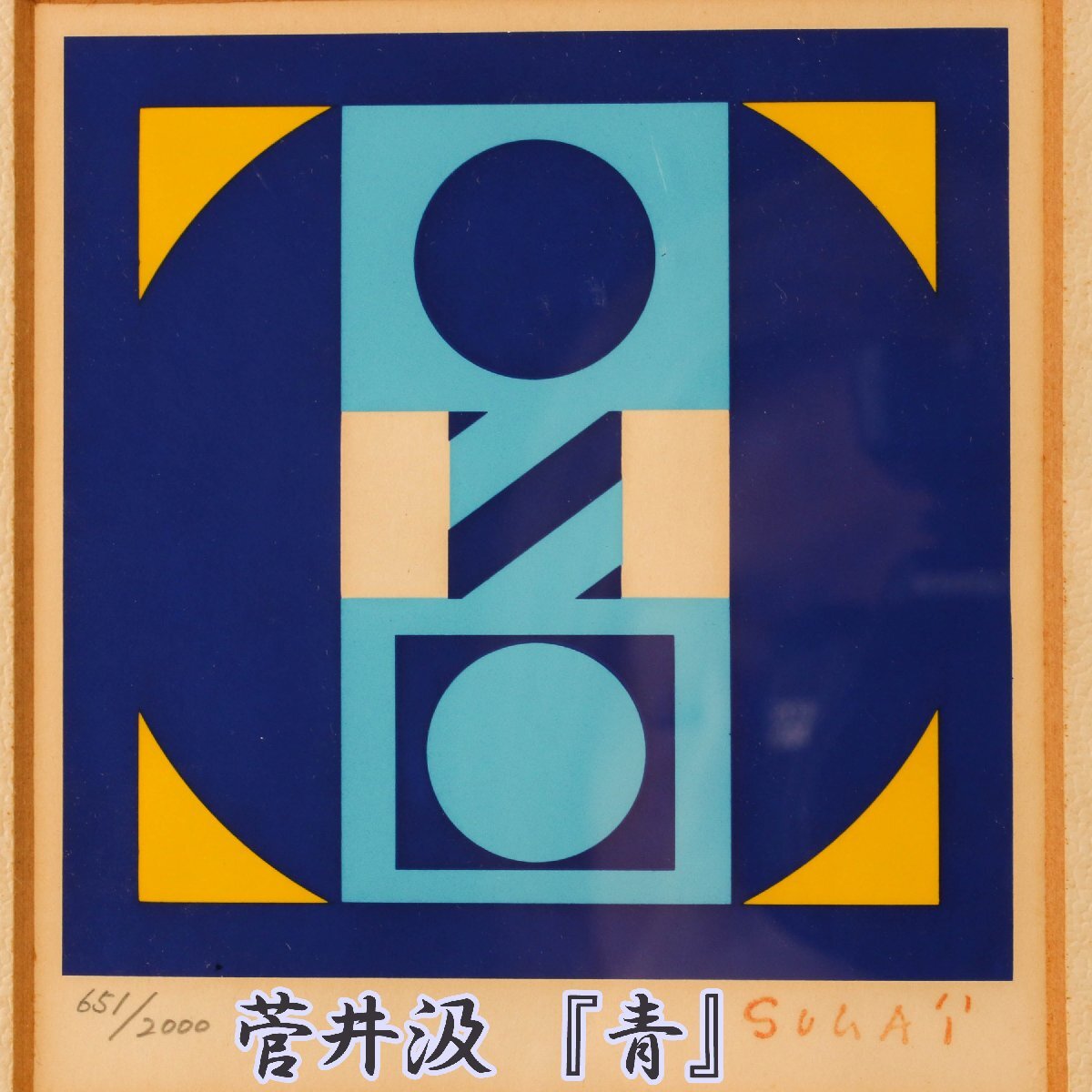 菅井汲 『青』651/2000 シルクスクリーン スタンプサイン 額装 菅井汲 『青』651/2000 シルクスクリーン スタンプサイン 額装