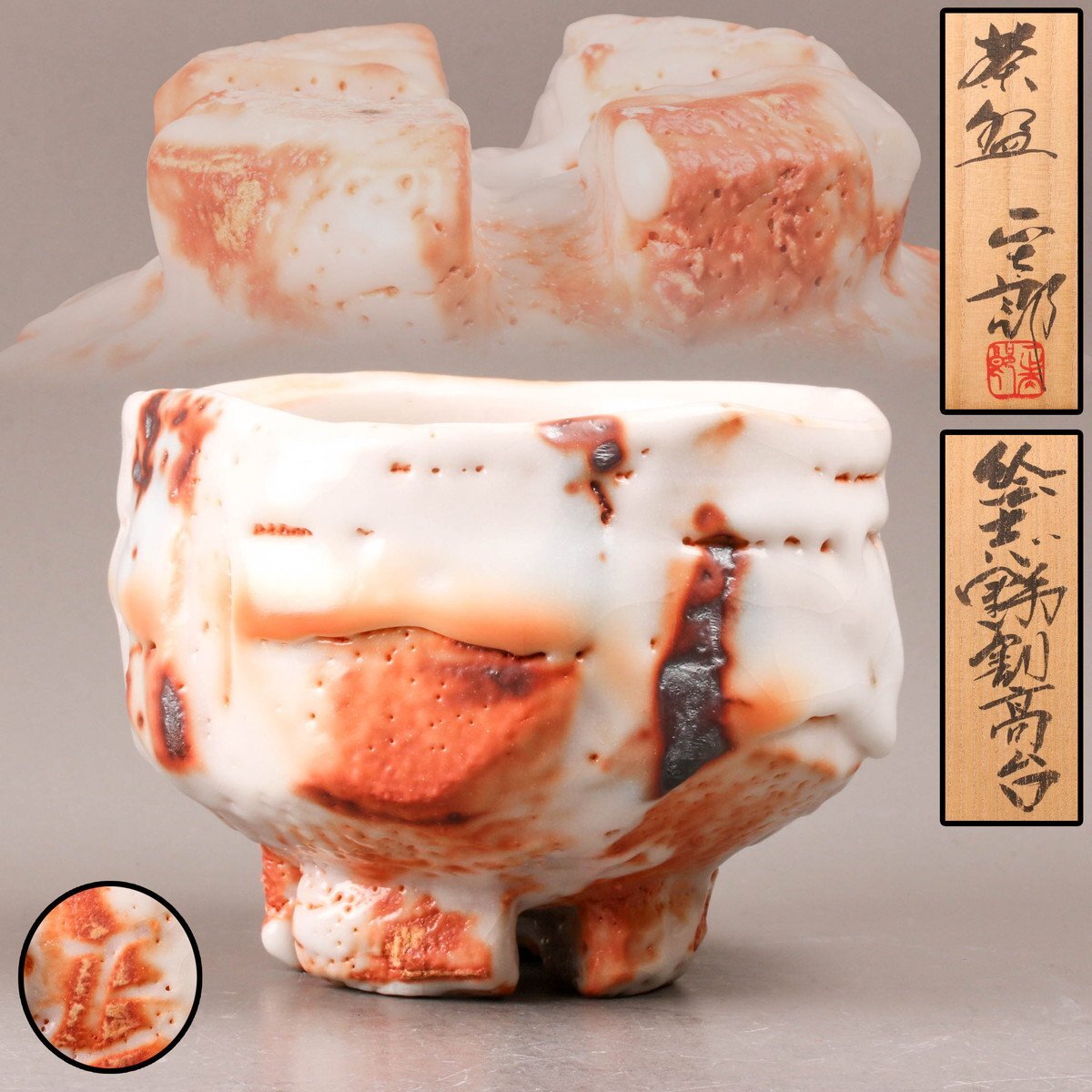 林正太郎 絵志野割高台茶碗 共箱 茶道具 本物保証(志野)|売買 林正太郎 絵志野割高台茶碗 共箱 茶道具 本物保証(志野)|売買