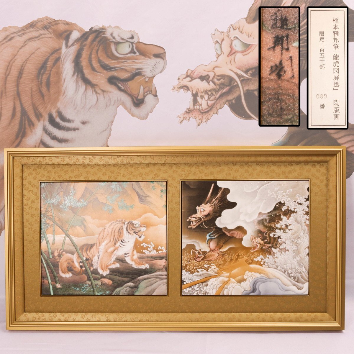 橋本雅邦 『龍虎図屏風』陶板画 限定250部89番 額装 タトウ箱 共 橋本雅邦 『龍虎図屏風』陶板画 限定250部89番 額装 タトウ箱 共
