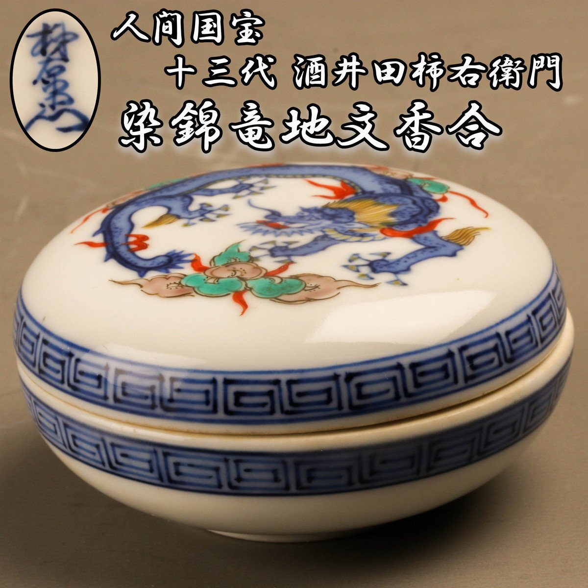人間国宝 十三代 酒井田柿右衛門 染錦竜地文香合 本物保証(柿右 人間国宝 十三代 酒井田柿右衛門 染錦竜地文香合 本物保証(柿右