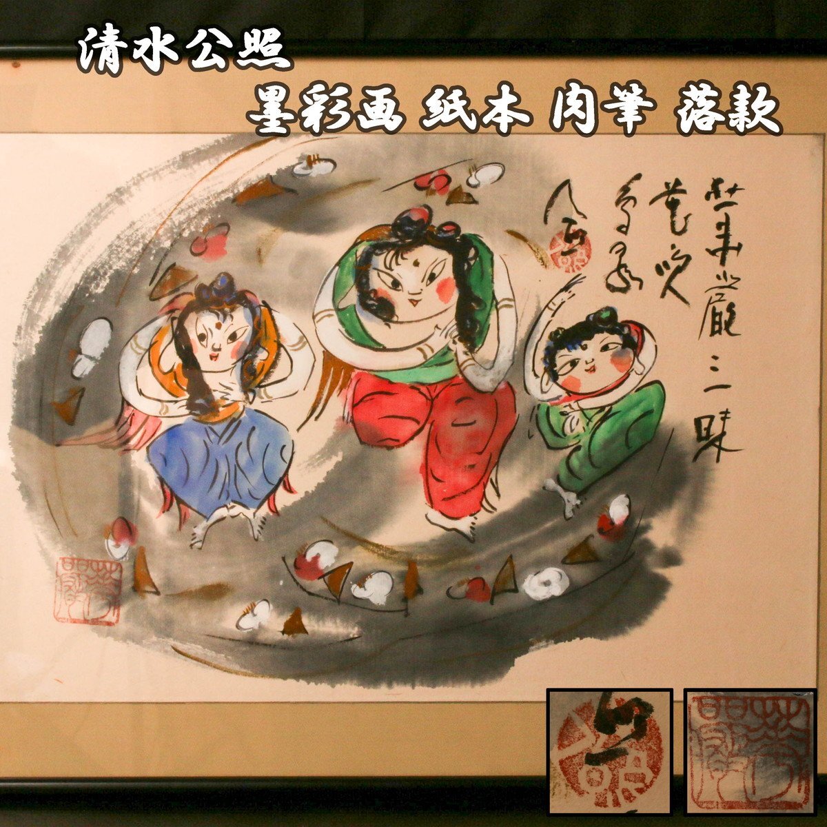 清水公照 『ケゴンザンマイズ』墨彩画 紙本 肉筆 落款 額装 本物 清水公照 『ケゴンザンマイズ』墨彩画 紙本 肉筆 落款 額装 本物
