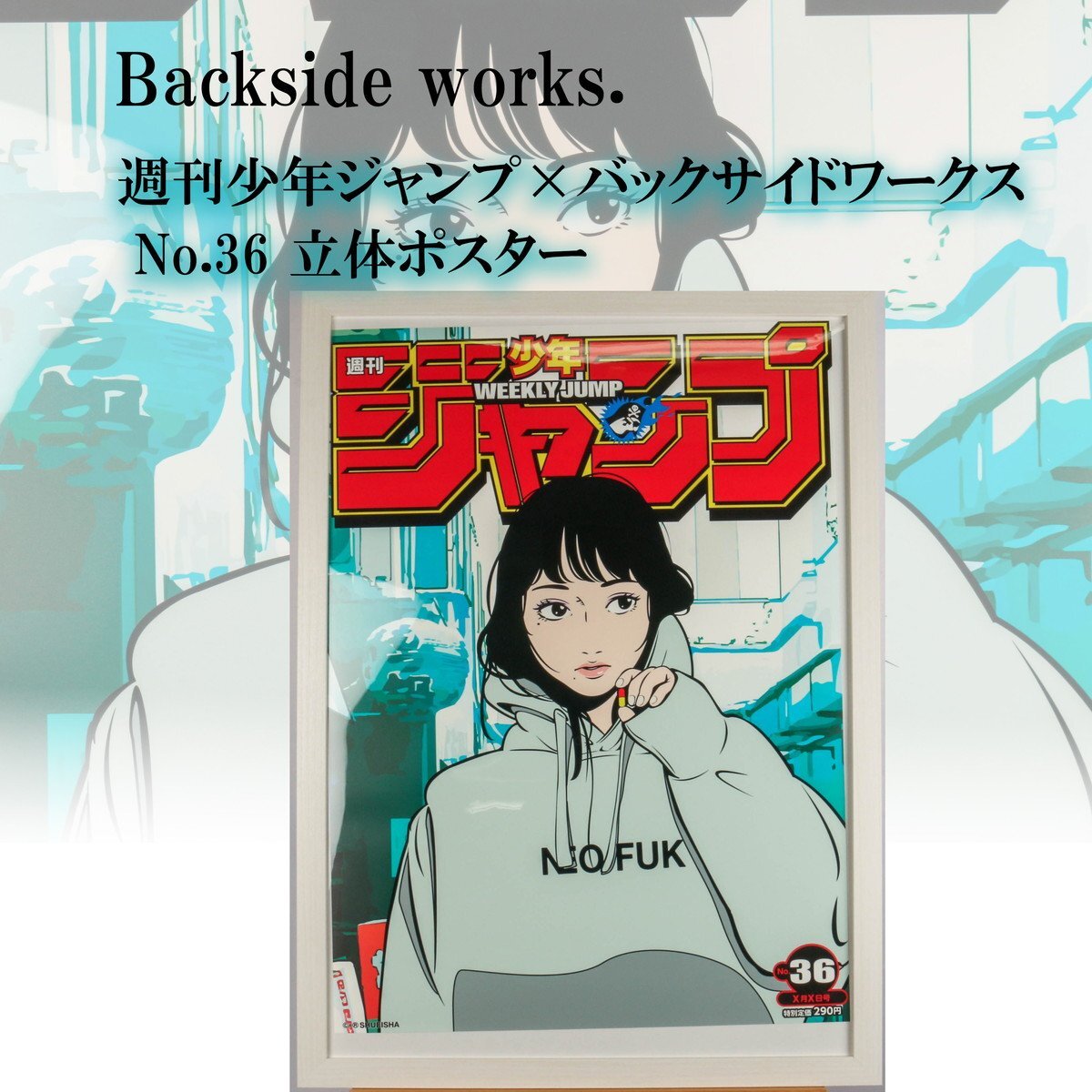 Backside works. 週刊少年ジャンプ×バックサイドワークス No.36 Backside works. 週刊少年ジャンプ×バックサイドワークス No.36