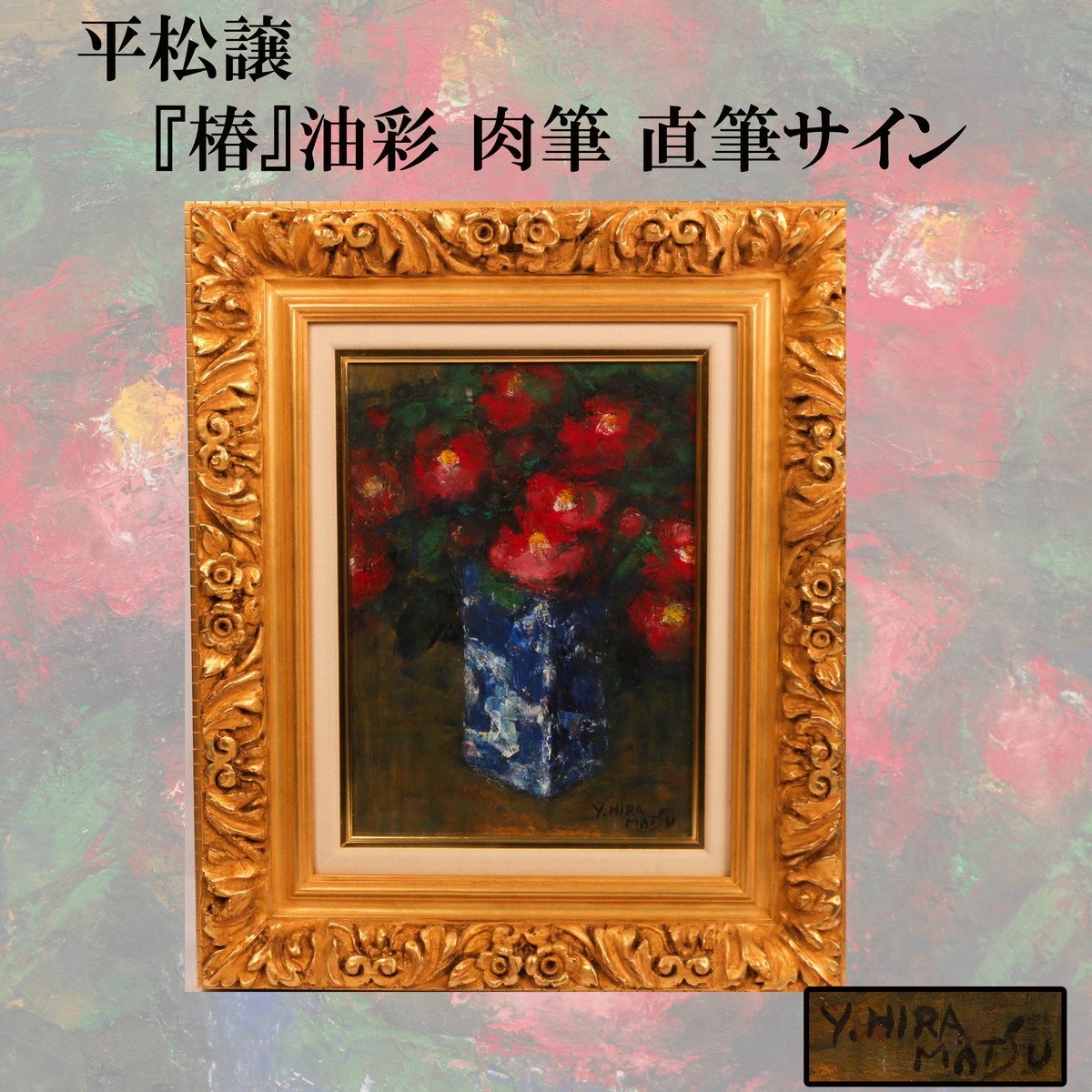 平松譲 『椿』油彩 肉筆 直筆サイン 額装 布丁箱 本物保証(静物 平松譲 『椿』油彩 肉筆 直筆サイン 額装 布丁箱 本物保証(静物