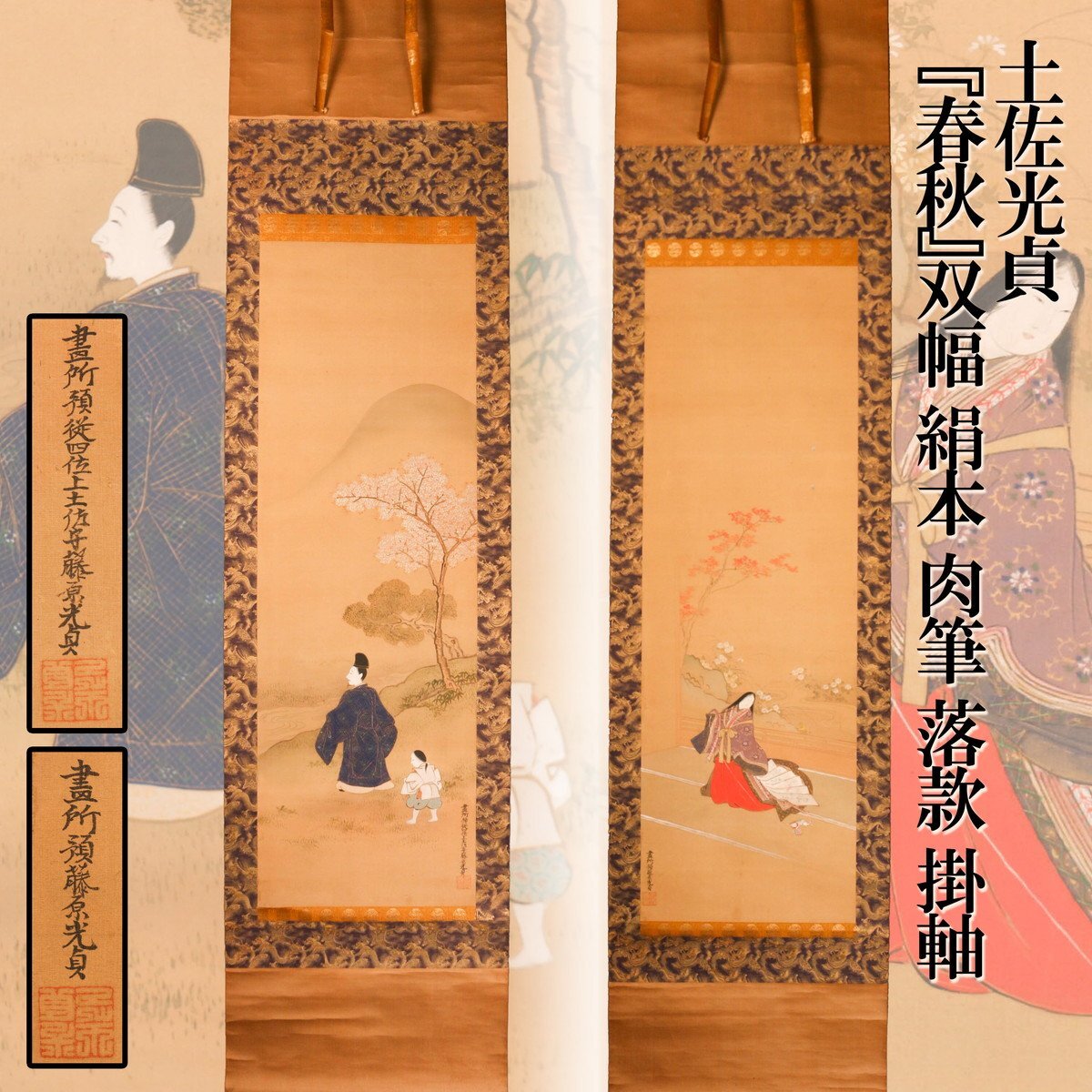 土佐光貞 『春秋』双幅 絹本 肉筆 落款 掛軸 木箱 本物保証(人物 土佐光貞 『春秋』双幅 絹本 肉筆 落款 掛軸 木箱 本物保証(人物