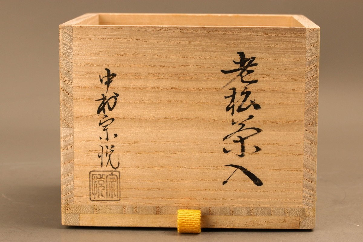 中村宗悦 老松棗 共箱 仕覆(覚々斎好み青海波つぼつぼ)栞 茶道具 中村宗悦 老松棗 共箱 仕覆(覚々斎好み青海波つぼつぼ)栞 茶道具
