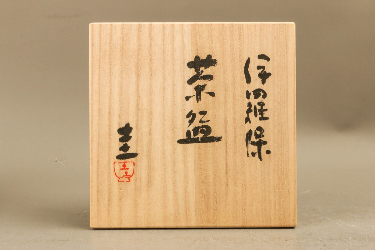 伊藤圭 茶碗四点セット 信楽焼 共箱 共布 栞 茶道具 本物保証 伊藤圭 茶碗四点セット 信楽焼 共箱 共布 栞 茶道具 本物保証