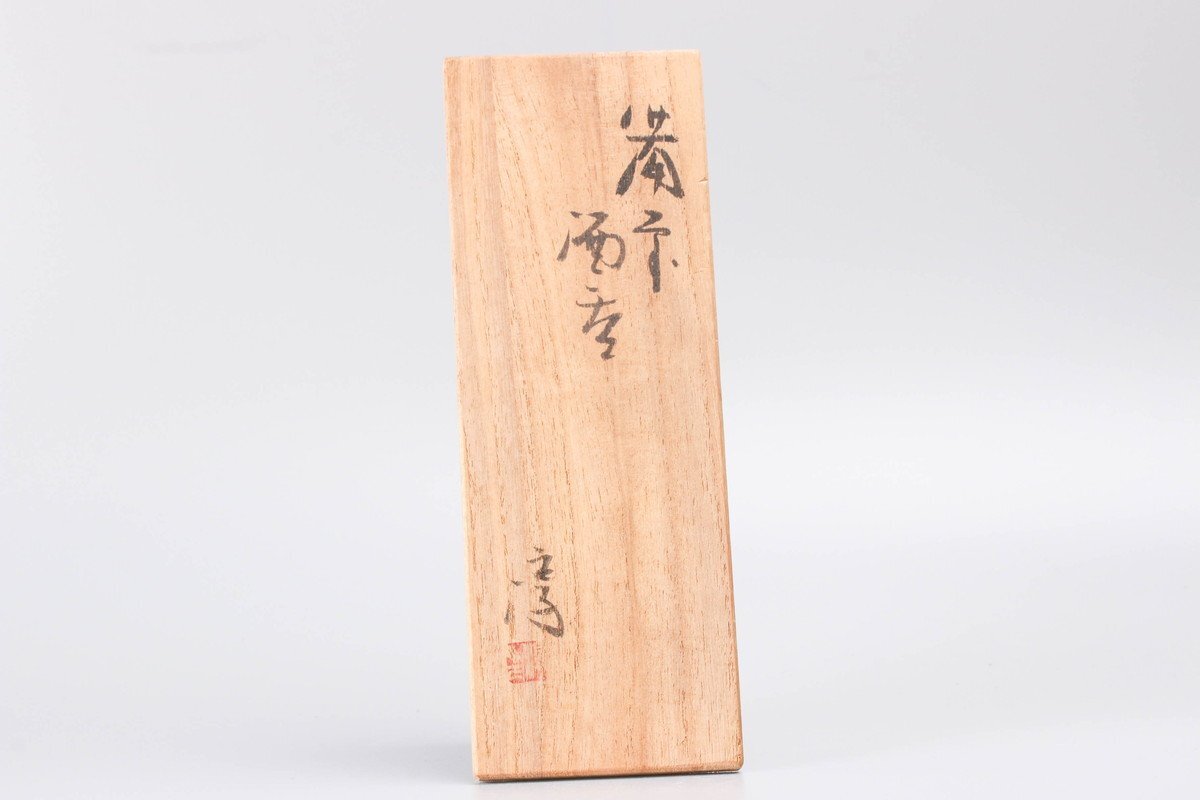 人間国宝 伊勢崎淳 備前酒器 2客 共箱 栞 本物保証(酒器)|売買 人間国宝 伊勢崎淳 備前酒器 2客 共箱 栞 本物保証(酒器)|売買