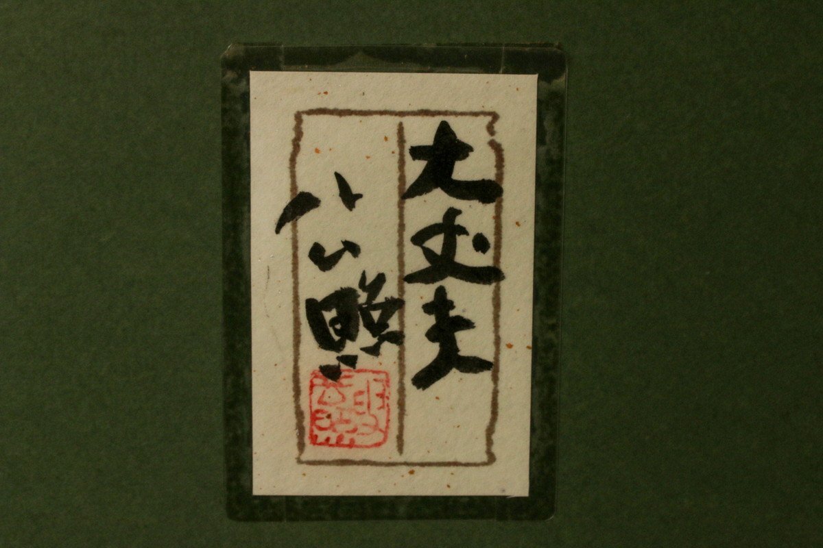 清水公照 『大丈夫』墨彩画 紙本 肉筆 落款 額装 共シール 布丁 清水公照 『大丈夫』墨彩画 紙本 肉筆 落款 額装 共シール 布丁