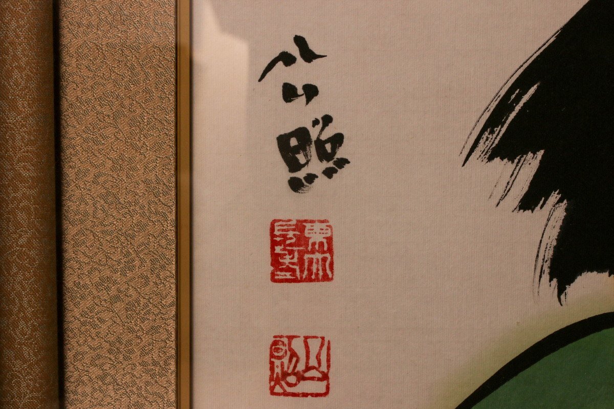 清水公照 『大丈夫』墨彩画 紙本 肉筆 落款 額装 共シール 布丁 清水公照 『大丈夫』墨彩画 紙本 肉筆 落款 額装 共シール 布丁