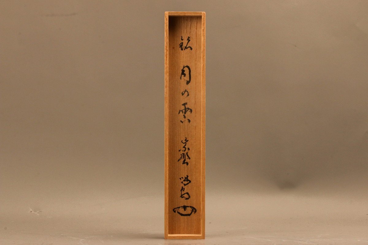 大徳寺 龍源院 紫野細合喝堂 竹茶杓 銘『月の雲』書付箱 書付箱 大徳寺 龍源院 紫野細合喝堂 竹茶杓 銘『月の雲』書付箱 書付箱