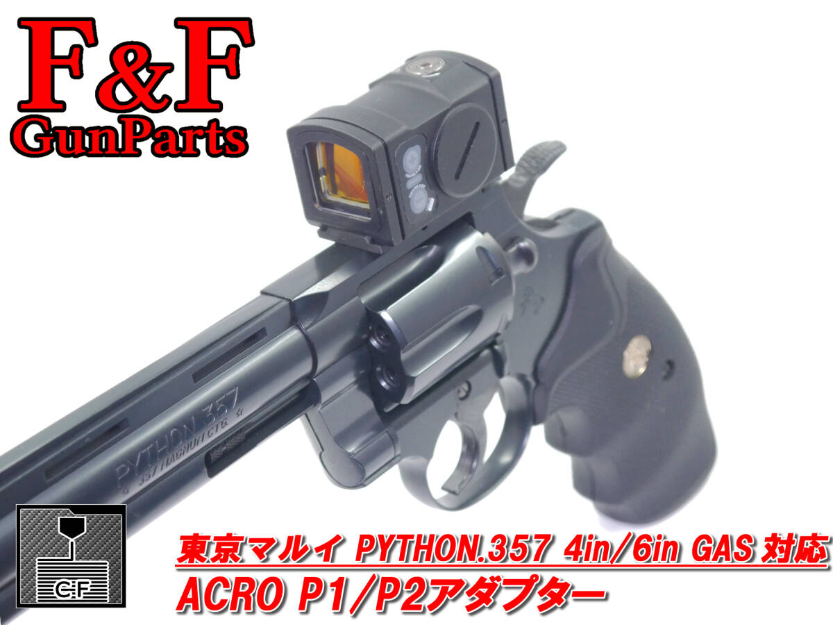 東京マルイ パイソン GAS 2.5in/4in/6in対応 ACRO P1/P2ドットサイトアダプター