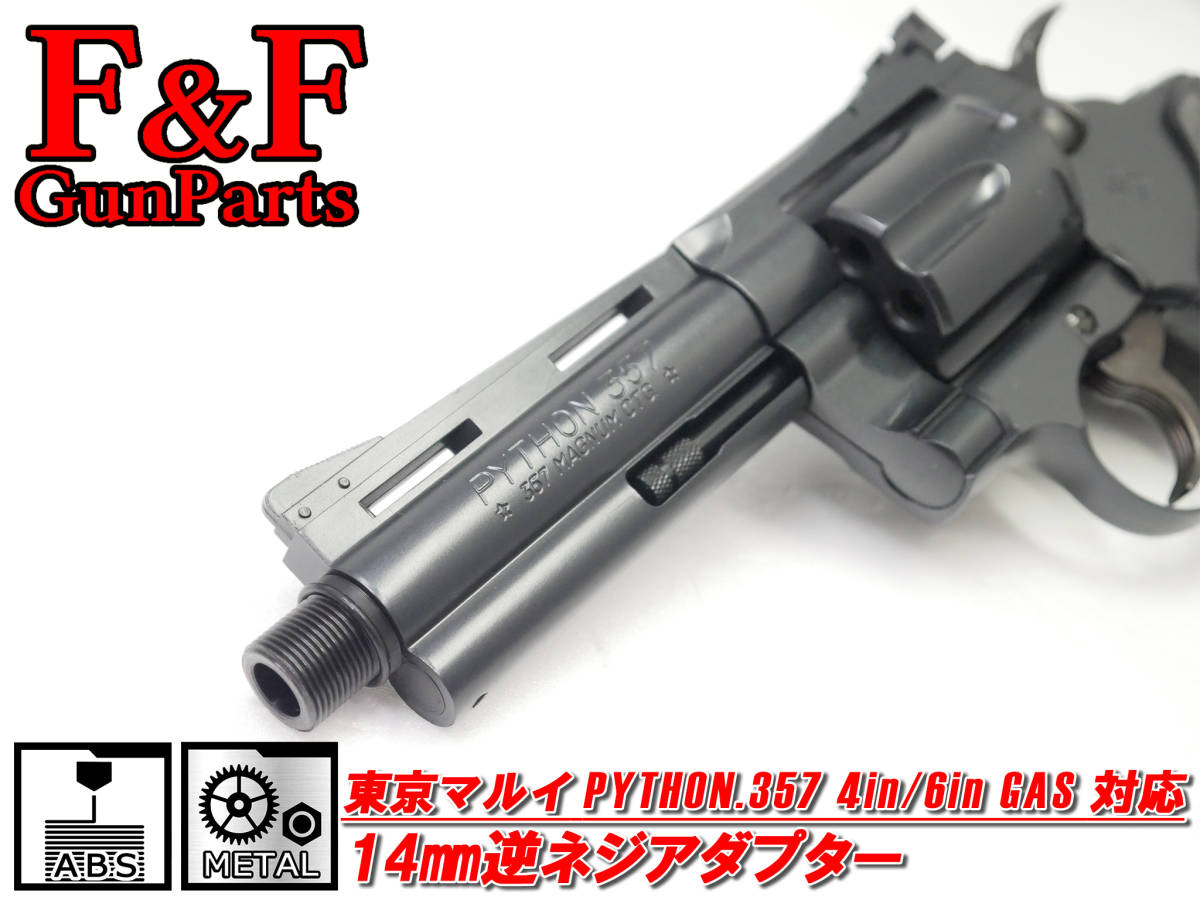 東京マルイ パイソン.357 4in/6in対応 14mm逆ネジマズル
