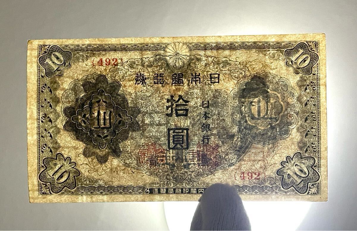 旧紙幣 古紙幣 裏写しエラー紙幣 改正不換紙幣10円札 3次 和気