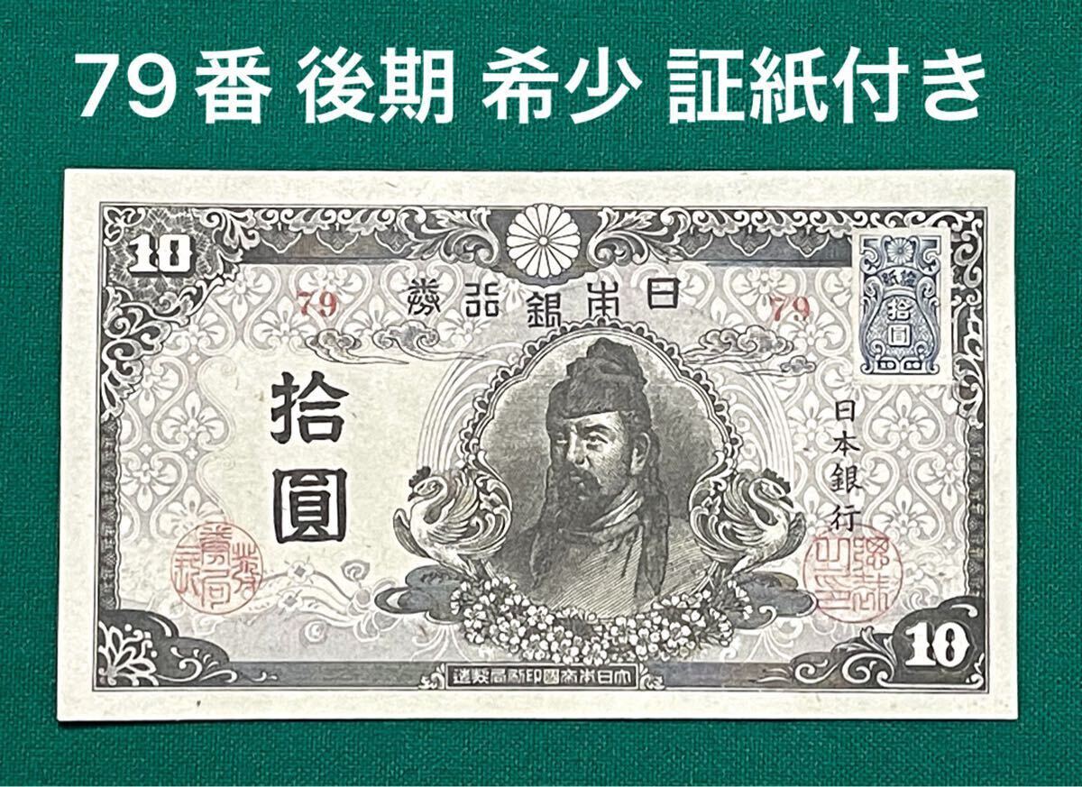 旧紙幣 古紙幣 4次 和気清麻呂10円札 79番 後期 希少 証紙付き 旧紙幣 古紙幣 4次 和気清麻呂10円札 79番 後期 希少 証紙付き