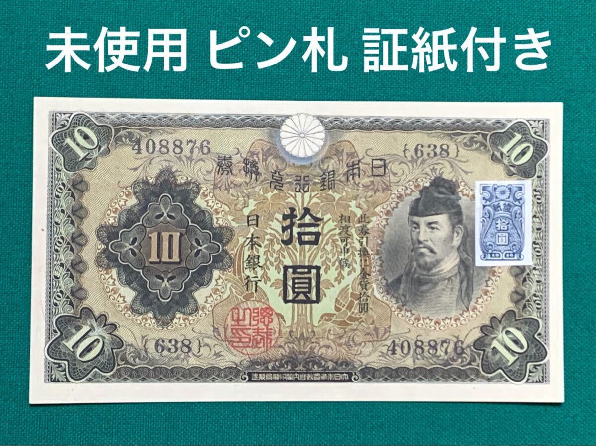 旧紙幣 古紙幣 日本銀行兌換券 1次 和気清麻呂10円札 和気清麿 旧紙幣 古紙幣 日本銀行兌換券 1次 和気清麻呂10円札 和気清麿
