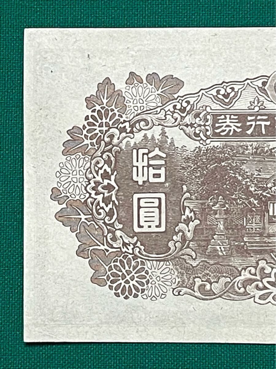 旧紙幣 古紙幣 4次 和気清麻呂10円札 79番 後期 希少 証紙付き