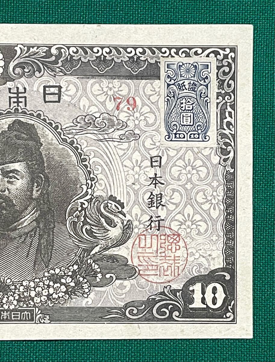 旧紙幣 古紙幣 4次 和気清麻呂10円札 79番 後期 希少 証紙付き