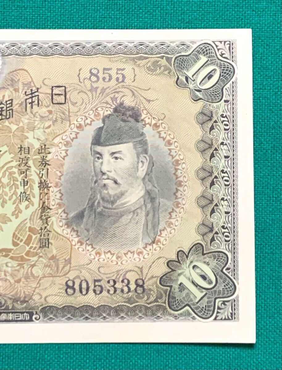 旧紙幣 古紙幣 日本銀行兌換券 1次 和気清麻呂10円札 和気清麿 旧紙幣 古紙幣 日本銀行兌換券 1次 和気清麻呂10円札 和気清麿