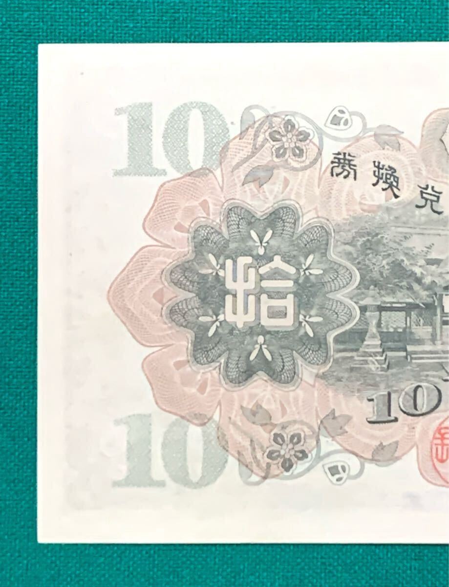 旧紙幣 古紙幣 日本銀行兌換券 1次 和気清麻呂10円札 和気清麿
