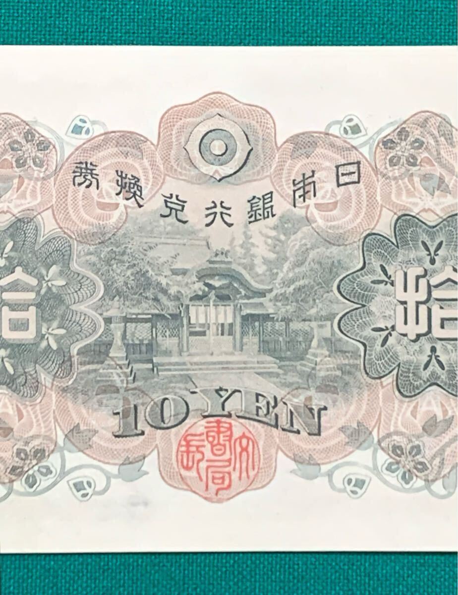 旧紙幣 古紙幣 日本銀行兌換券 1次 和気清麻呂10円札 和気清麿 旧紙幣 古紙幣 日本銀行兌換券 1次 和気清麻呂10円札 和気清麿
