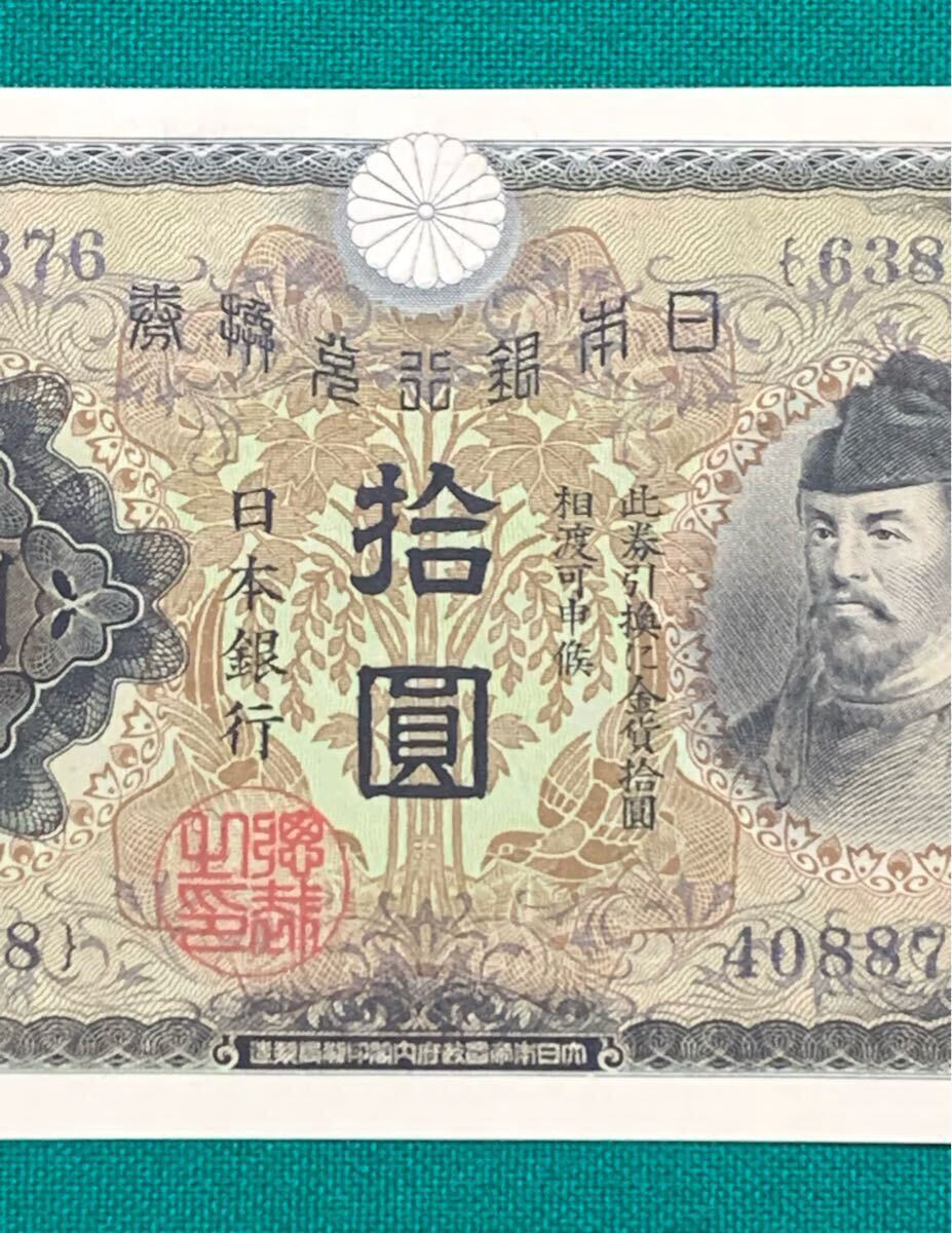 旧紙幣 古紙幣 日本銀行兌換券 1次 和気清麻呂10円札 和気清麿 旧紙幣 古紙幣 日本銀行兌換券 1次 和気清麻呂10円札 和気清麿