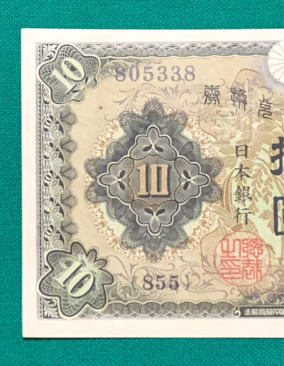 旧紙幣 古紙幣 日本銀行兌換券 1次 和気清麻呂10円札 和気清麿