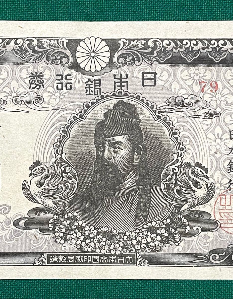 旧紙幣 古紙幣 4次 和気清麻呂10円札 79番 後期 希少 証紙付き 旧紙幣 古紙幣 4次 和気清麻呂10円札 79番 後期 希少 証紙付き