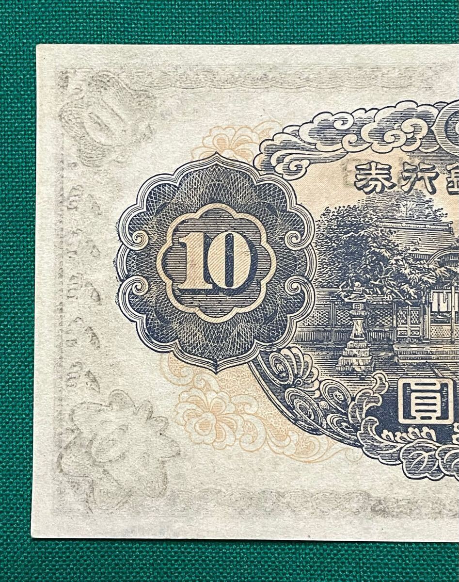 旧紙幣 古紙幣 裏写しエラー紙幣 改正不換紙幣10円札 3次 和気