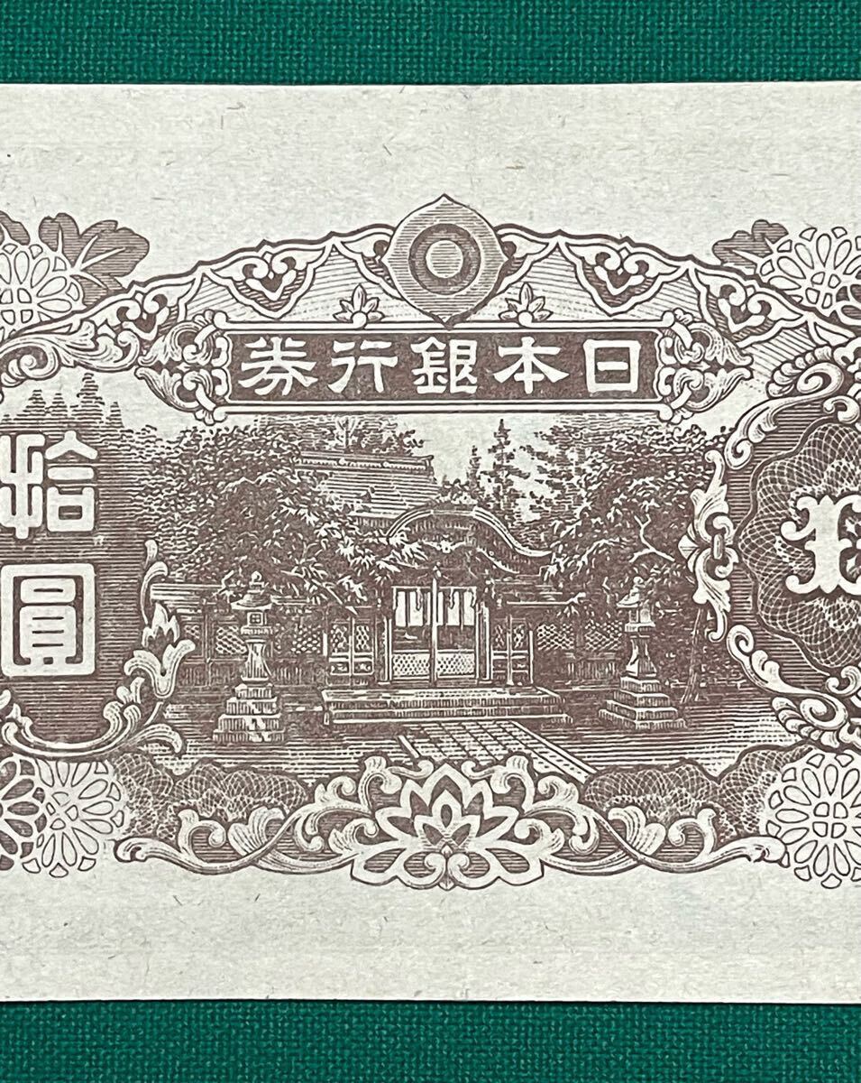 旧紙幣 古紙幣 4次 和気清麻呂10円札 79番 後期 希少 証紙付き 旧紙幣 古紙幣 4次 和気清麻呂10円札 79番 後期 希少 証紙付き