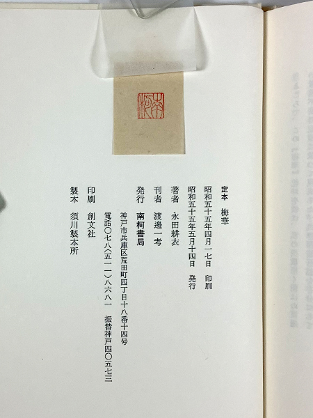 永田耕衣傘寿記念句集 定本梅華(2分冊) 限定 毛筆署名入り 函 永田耕衣傘寿記念句集 定本梅華(2分冊) 限定 毛筆署名入り 函