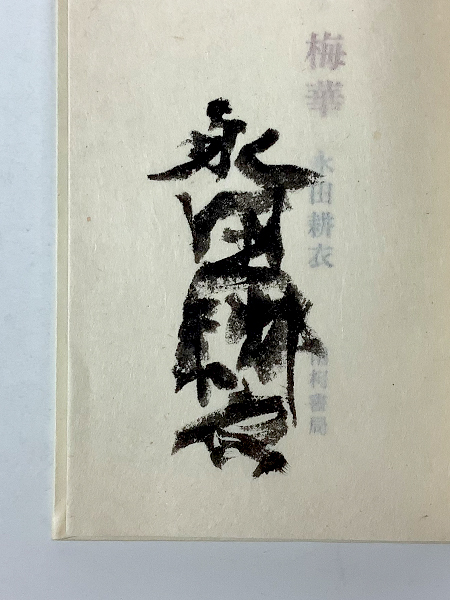 永田耕衣傘寿記念句集 定本梅華(2分冊) 限定 毛筆署名入り 函 永田耕衣傘寿記念句集 定本梅華(2分冊) 限定 毛筆署名入り 函