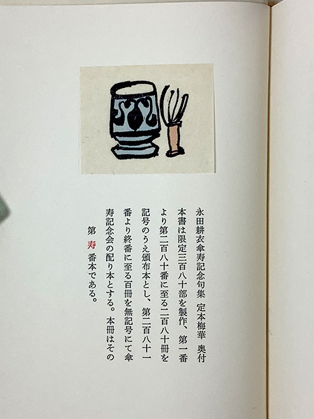 永田耕衣傘寿記念句集 定本梅華(2分冊) 限定 毛筆署名入り 函 永田耕衣傘寿記念句集 定本梅華(2分冊) 限定 毛筆署名入り 函